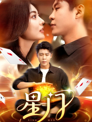 星门（98集）一共多少集