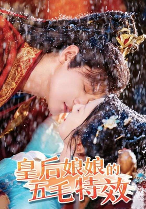 皇后娘娘的五毛特效（51集）短剧精彩不断