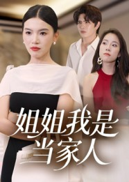 姐姐我是当家人(32集) 姐姐我是当家人(32集)短剧排行榜