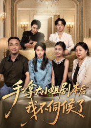 手拿大小姐剧本后我不伺候了(52集) 手拿大小姐剧本后我不伺候了(52集)排行榜前十短剧