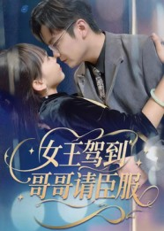 女王驾到哥哥请臣服（42集）短剧在线观看