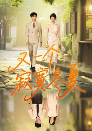 又一个寂寞冬夏（73集）免费在线看