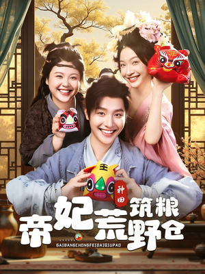 帝妃荒野筑粮仓（59集）百万短剧抢先看