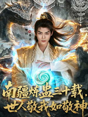 南疆炼蛊三十载世人敬我如敬神（80集）短剧追不停