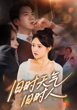 旧时天气旧时人（60集）今日短剧分享