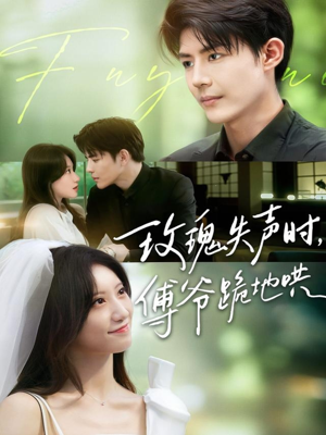 玫瑰失声时傅爷跪地哄(70集) 玫瑰失声时傅爷跪地哄(70集)免费短剧片段