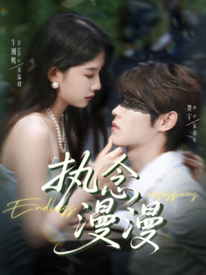 执念漫漫（80集）一起追短剧