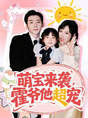 萌宝来袭霍爷他超宠(82集) 萌宝来袭霍爷他超宠(82集)全集免费观看