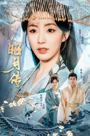 昭月传(79集) 昭月传(79集)一口气看完