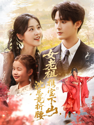 女老祖携宝下山沈总竟折腰(70集) 女老祖携宝下山沈总竟折腰(70集)热门短剧榜单