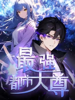 修道五千年&最强都市天尊 第一季（52集）哪个短剧网能看