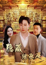 隐藏首富继承人&隐藏继承人（100集）简直不要太好看
