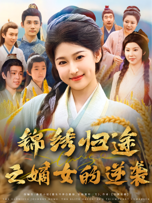 锦绣归途之嫡女的逆袭（76集）精彩短剧来了