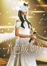 音色暖如你（60集）精彩短剧随心推