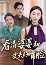 看清婆婆和丈夫的嘴脸（38集）无需充值尽情看