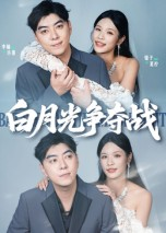 白月光争夺战（57集）悬疑短剧推荐