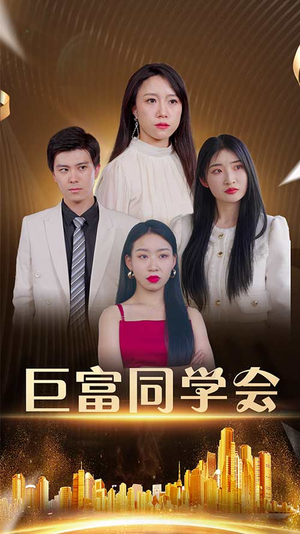 巨富同学会（100集）百度在线观看
