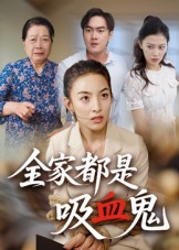 全家都是吸血鬼（35集） 完整版免费观看