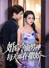 婚后冷面男神每天都在撒娇（55集） 免费观看全集