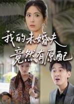 我的未婚夫竟然有原配（32集） 短剧推荐更新中