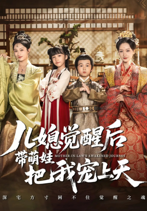 儿媳觉醒后带萌娃把我宠上天（60集）最热门短剧来了