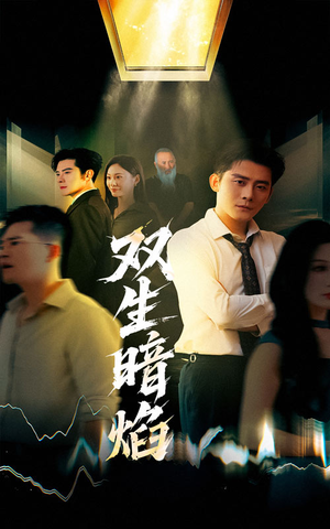 双生暗焰（52集）全集免费看短剧