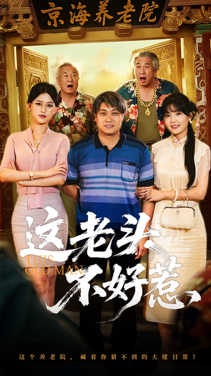 这老头不好惹（71集）一起看短剧