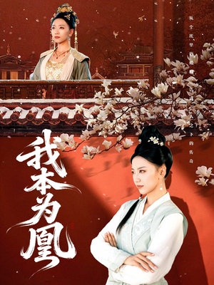 我本为凰（82集）剧好看短剧推荐