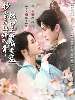 抄家后她娇入骨战神王爷偏要宠（70集）免费短剧完整版