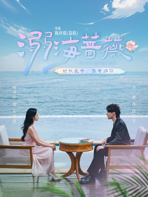溺海蔷薇（80集）不用花钱看全剧