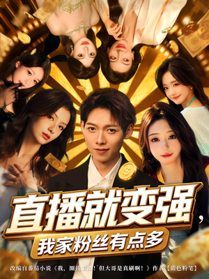直播就变强我家粉丝有点多（74集）每天短剧分享