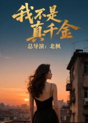 我不是真千金（60集）精彩短剧热播