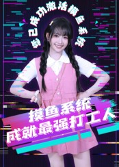 摸鱼系统成就最强打工人（71集）短剧全集更精彩