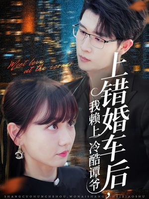 上错婚车后我赖上冷酷谭爷（59集）最热门短剧来了