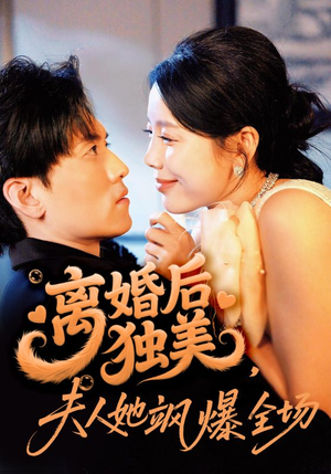 离婚后独美夫人她飒爆全场（71集）免费看短剧全集