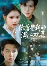 你曾是我的满心欢喜（62集）免费观看完整版