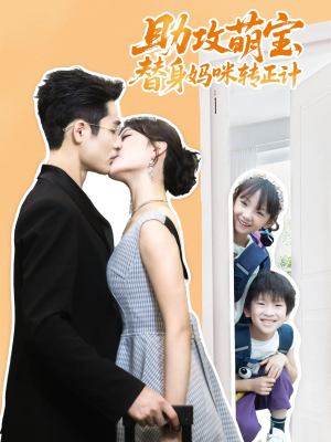 助攻萌宝替身妈咪转正计（72集）今日短剧分享