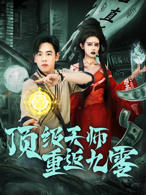 顶级天师重返九零（81集）短剧太好看了