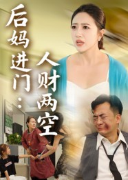 后妈进门人财两空（33集）第一集