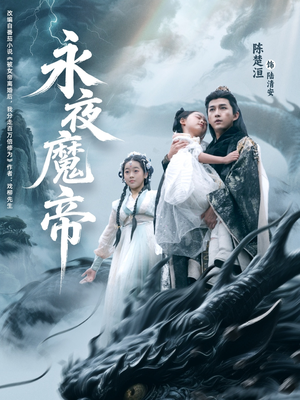 永夜魔帝（81集）好看的国产短剧