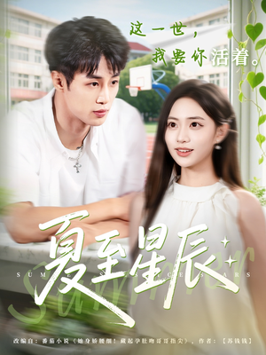 夏至星辰（54集）在线免费观看