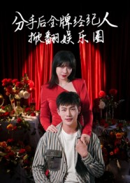 分手后金牌经纪人掀翻娱乐圈（30集）短剧上头又好看