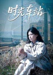 时光车站（12集）短剧追不停