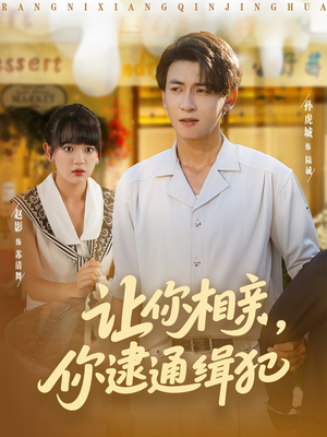 让你相亲你逮通缉犯（86集）越看越好看短剧