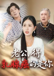 老公得乳腺癌的是你（34集）全集免费