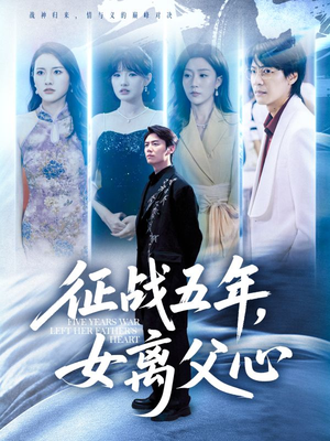 征战五年女离父心（66集）全集我都看完了