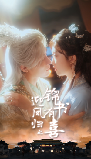 迎凤归之锦书有喜（65集）在线免费观影