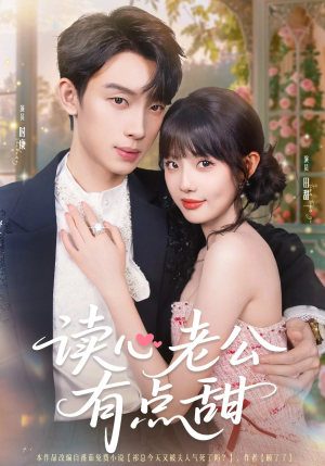 读心老公有点甜（98集）免费观看全集