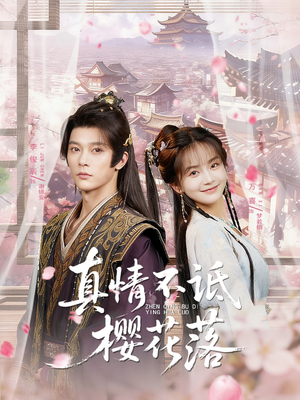真情不诋樱花落（58集）追短剧关注我