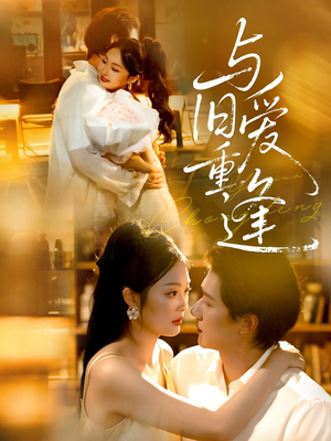 与旧爱重逢（63集）太好看了短剧